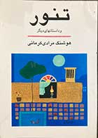 کتاب دست دوم تنور و داستان های دیگر تالیف هوشنگ مرادی کرمانی- در حد نو 
