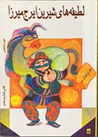 کتاب دست دوم لطیفه های شیرین ایرج میرزا تالیف شهرام شفیعی-در حد نو