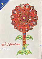 کتاب دست دوم هفت دختران آرزو تالیف محمدرضا یوسفی-در حد نو 