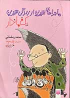 کتاب دست دوم ماجراهای شیرین از زندگی شیرین یک فرماندار تالیف محمدرمضانی-در حد نو 