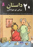 کتاب دست دوم 20 داستان برای نوجوانان تالیف عبدالرحمان اونق - در حد نو 