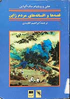 کتاب دست دوم قصه ها و افسانه های مردم ژاپن تالیف هلن و ویلیام مک آلپاین ترجمه ابراهیم اقلیدی 