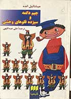 کتاب دست دوم جیم دگمه و سیزده قلوهای وحشی تالیف میشائیل انده ترجمه علی عبداللهی 