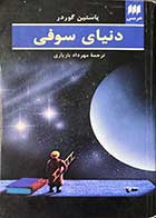 کتاب دست دوم دنیای سوفی تالیف یاستین گوردر ترجمه مهرداد بازیاری -نوشته دارد 