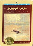 کتاب دست دوم موش کوچولو تالیف کیت دی کامیلو ترجمه حسین ابراهیمی