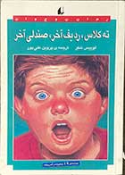 کتاب دست دوم ته کلاس ،ردیف آخر ،صندلی آخر تالیف لوییس سکر ترجمه پروین علی پور 