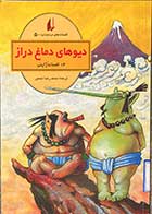 کتاب دست دوم دیوهای دماغ دراز ترجمه محمدرضا شمس - در حد نو 