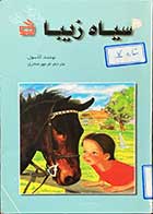 کتاب دست دوم سیاه زیبا تالیف آنا سول ترجمه فرمهر منجزی 