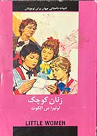 کتاب دست دوم زنان کوچک تالیف لوئیزا می آلکوت ترجمه سپهر حاجتی 