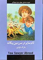 کتاب دست دوم تام سایر در سرزمین بیگانه تالیف مارک تواین ترجمه ثریا قیصری