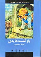 کتاب دست دوم  بازگشت هایدی تالیف جوانا اسپیری ترجمه ثریا قیصری - درحد نو 