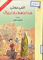 کتاب دست دوم خداحافظ بابابزرگ تالیف الفی دونلی ترجمه طاهره علوی 