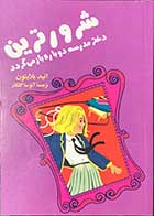 کتاب دست دوم شرورترین دختر مدرسه دوباره باز می گردد  تالیف انید بلایتون ترجمه آتوسا گلکار - در حد نو 