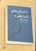 کتاب دست دوم داستان های نامنتظره  تالیف رولد دال ترجمه گیتا گرکانی 