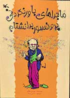 کتاب دست دوم ماجراهای باورنکردنی پروفسور برانشتام تالیف نورمن هانتر ترجمه حسن پستا-در حد نو 