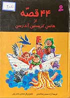 کتاب دست دوم 44 قصه از هانس کریستین آندرسن  ترجمه محمد رضا شمس - نوشته دارد 