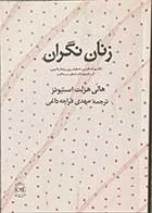 کتاب دست دوم زنان نگران تالیف هالی هزلت استیونز ترجمه مهدی قراچه داغی -در حد نو 