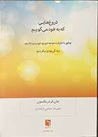 کتاب دست دوم  دروغ هایی که به خود می گوییم تالیف جان فردیکسون ترجمه علیرضا منشی ازغندی-در حد نو 