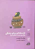 کتاب دست دوم  فلسفه ای برای زندگی: رواقی زیستن در دنیای امروز تالیف ویلیام اروین ترجمه محمود مقدسی -در حد نو 