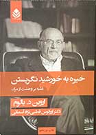 کتاب دست دوم خیره به خورشید نگریستن تالیف اروین . د . یالوم ترجمه اورانوس قطبی نژاد آسمانی-در حد نو 