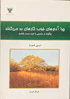 کتاب دست دوم  چرا آدم های خوب کارهای بد می کنند تالیف دبی فورد ترجمه فرناز فرود-در حد نو