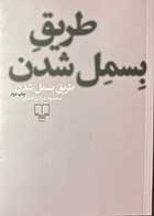 کتاب دست دوم طریق بسمل شدن تالیف محمود دولت آبادی-در حد نو  