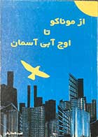 کتاب دست دوم از موناکو تا اوج آبی آسمان تالیف لعبت نامداریان-در حد نو 