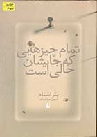 کتاب دست دوم تمام چیزهایی که جایشان خالی است تالیف پتر اشتام ترجمه صنوبر صراف زاده-در حد نو 