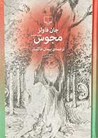 کتاب دست دوم مجوس تالیف جان فاولز ترجمه پیمان خاکسار-در حد نو 