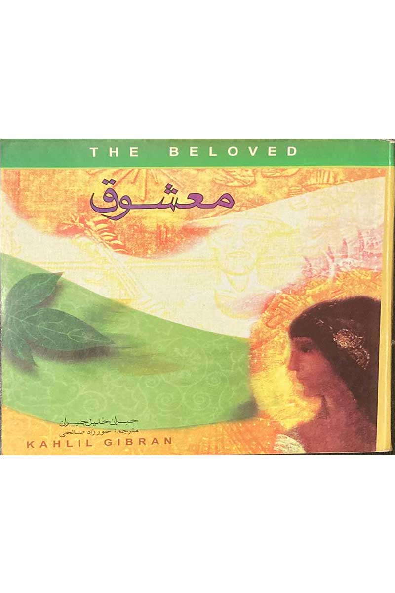 کتاب دست دوم معشوق تالیف جبران خلیل جبران ترجمه حورزاد صالحی