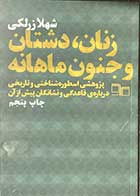 کتاب دست دوم زنان،دشتان و جنون ماهانه تالیف شهلا زرلکی -در حد نو 