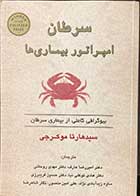 کتاب دست دوم سرطان امپراتور بیماری ها تالیف سیدهارتا موکرجی ترجمه امیررضا عارف و دیگران -در حد نو