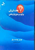 کتاب دست دوم هفت ارزش برای سرمشق قرار دادن  تالیف نورمن وینسنت پیل ترجمه افشین ابراهیمی-در حد نو 