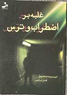 کتاب دست دوم غلبه بر اضطراب تالیف نورمن وینسنت پیل ترجمه افشین ابراهیمی-در حد نو  