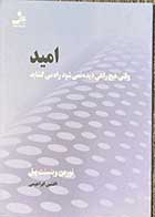 کتاب دست دوم امید  تالیف نورمن وینسنت پیل ترجمه افشین ابراهیمی-در حد نو 