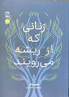 کتاب دست دوم زنانی که از ریشه می رویند  تالیف شارون بلکی ترجمه ندا صابری-در حد نو 