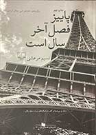 کتاب دست دوم پاییز فصل آخر سال است تالیف نسیم مرعشی -در حد نو  