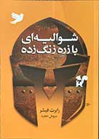 کتاب دست دوم شوالیه ای با زره زنگ زده تالیف رابرت فیشر ترجمه سروش حجره -در حد نو