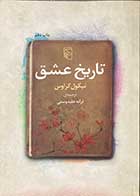 کتاب دست دوم تاریخ عشق تالیف نیکول کرواس ترجمه ترانه علیدوستی-در حد نو 