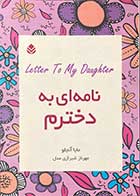 کتاب دست دوم نامه ای به دخترم تالیف مایا آنجلو ترجمه مهرناز شیرازی عدل-در حد نو