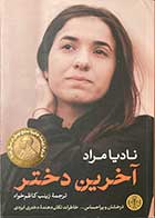 کتاب دست دوم آخرین دختر تالیف نادیا مراد ترجمه زینب کاظم خواه -در حد نو 