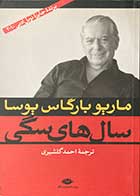 کتاب دست دوم سال ها ی سگی تالیف ماریو بارگاس یوسا ترجمه احمد گلشیری -در حد نو