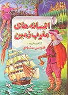 کتاب دست دوم افسانه های مغرب زمین 1  تالیف و ترجمه  هروس شبانی - در حد نو 