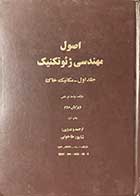 کتاب دست دوم اصول مهندسی ژئوتکنیک جلد اول -مکانیک خاک  ویرایش دوم تالیف براجا ام. داس ترجمه شاپور طاحونی