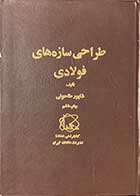 کتاب دست دوم طراحی سازه های فولادی تالیف شاپور طاحونی 