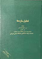 کتاب دست دوم  تحلیل سازه ها تالیف شاپور طاحونی 