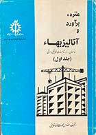 کتاب دست دوم متره ،برآورد و آنالیزبها -جلد اول تالیف نصرت الله حقایقی  