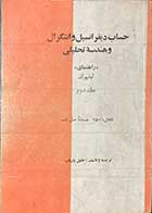 کتاب دست دوم حساب دیفرانسیل و انتگرال و هندسه تحلیلی (راهنمای لیتهولد)جلد دوم تالیف و ترجمه خلیل پاریاب 