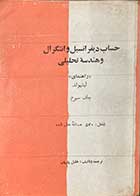 کتاب دست دوم حساب دیفرانسیل و انتگرال و هندسه تحلیلی (راهنمای لیتهولد)جلد سوم تالیف و ترجمه خلیل پاریاب 