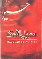 کتاب دست دوم سیل اشک (مجموعه اشعار و نوحه های محرم 1387) تالیف علی اکبر لطیفیان 